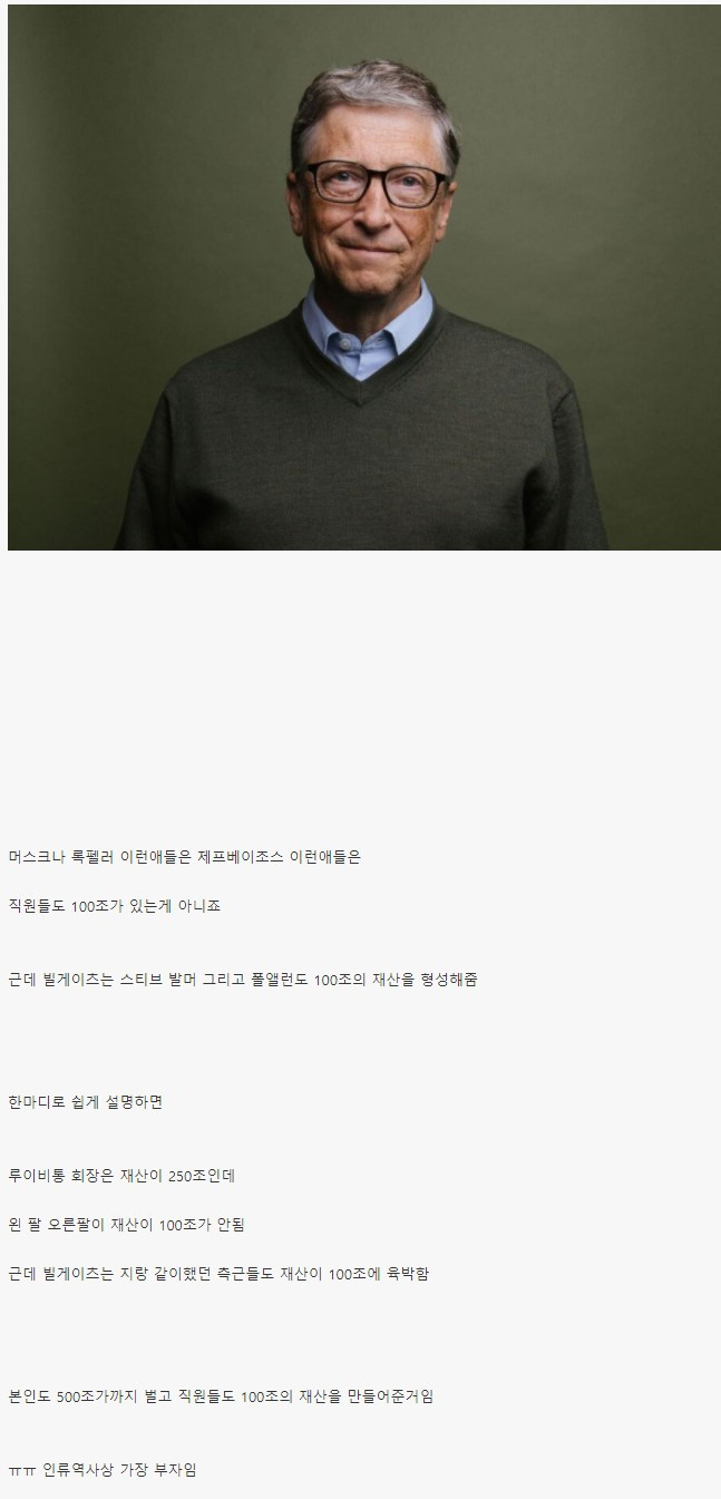 빌게이츠가 인류역사상 가장 부자인 이유