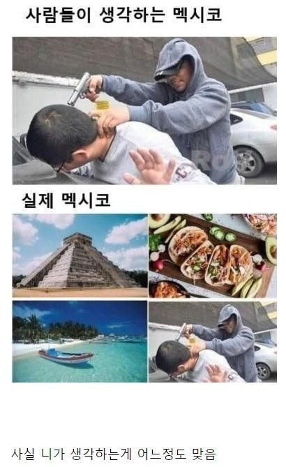 사람들이 생각하는 멕시코 vs 실제 멕시코