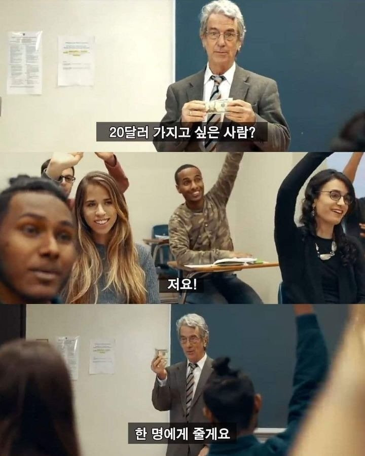 교수님이 20달러 가지고 싶은 사람 물어봄