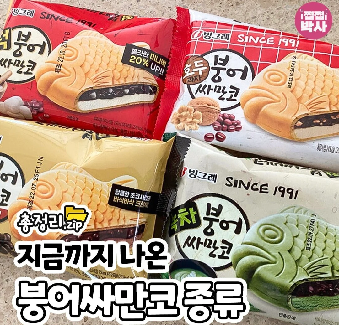 붕어싸만코 11개 종류 출시