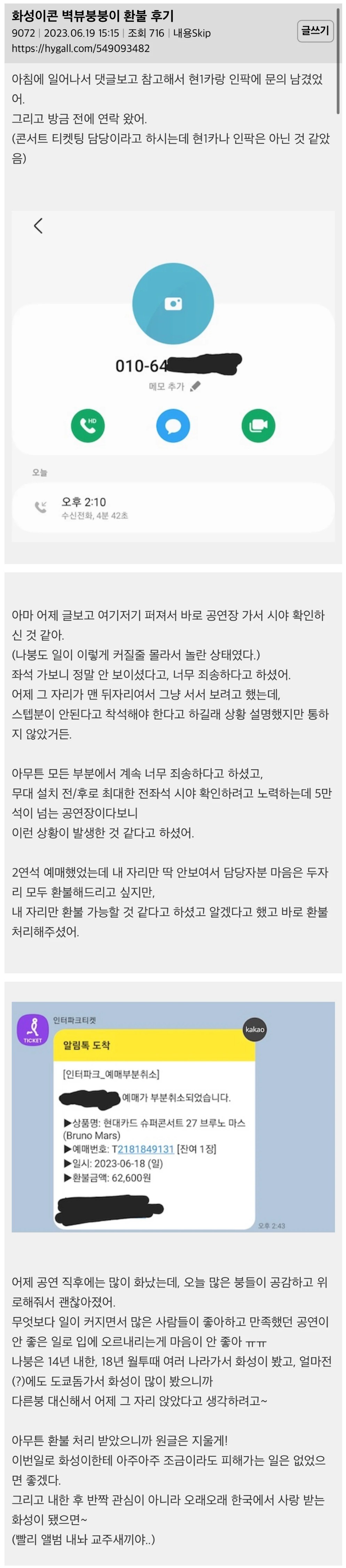 현카 브루노마스콘 벽 구석탱이 좌석 환불 후기 올라옴