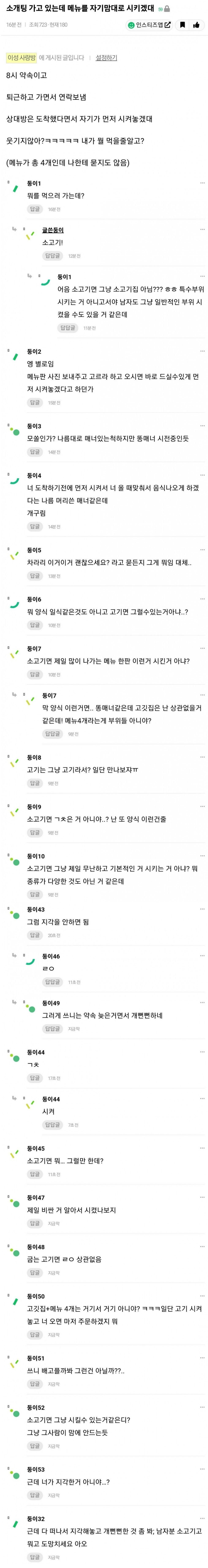 소개팅에서 메뉴 먼저 시켰다고 화내는 여자
