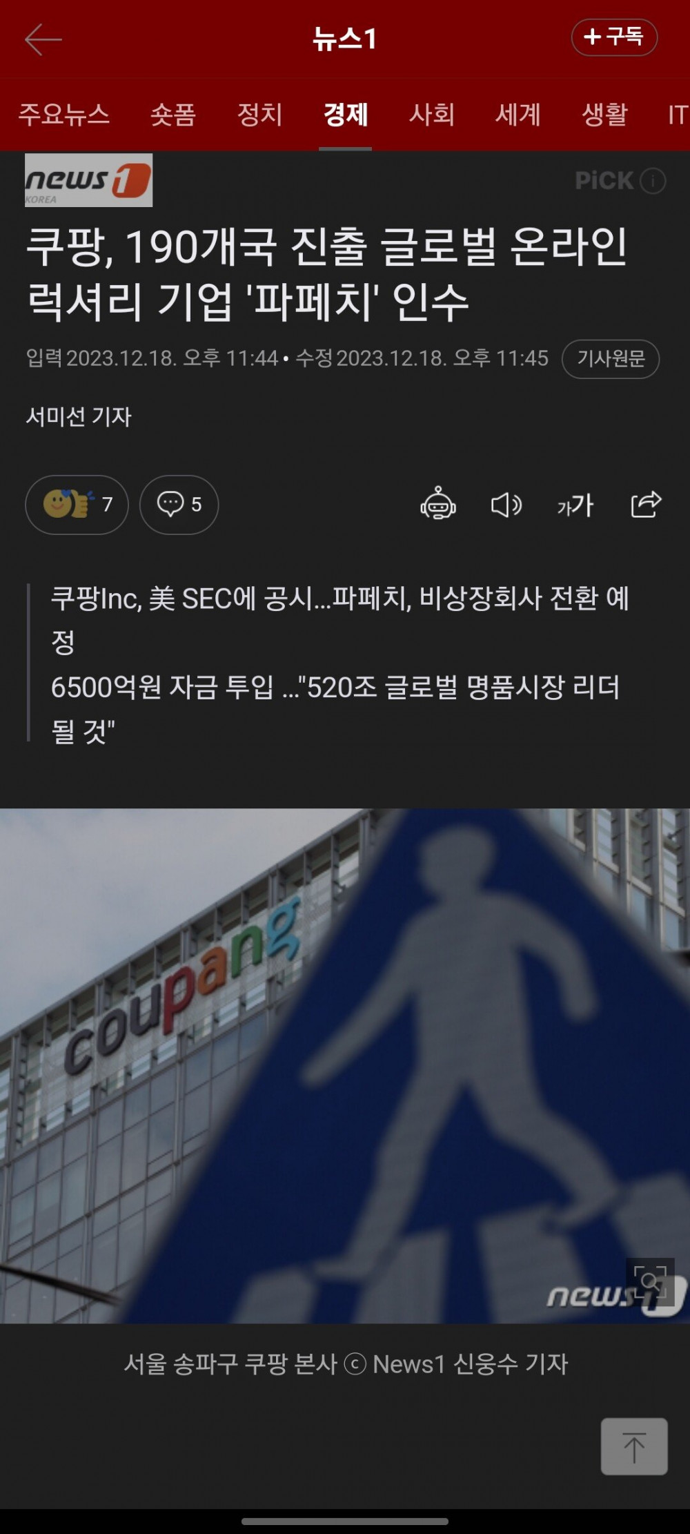 쿠팡 세계 최대 온라인명품쇼핑몰 파페치 인수
