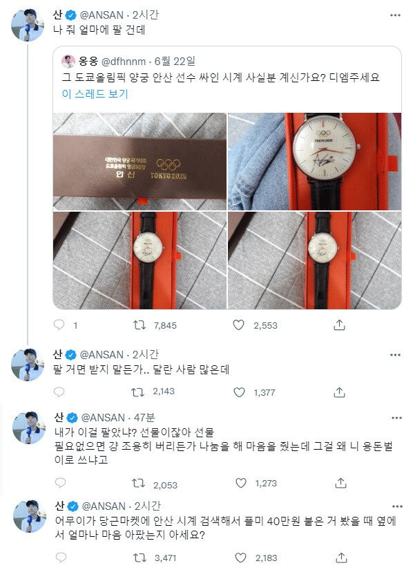 현재 되팔이에 빡친 안산 선수