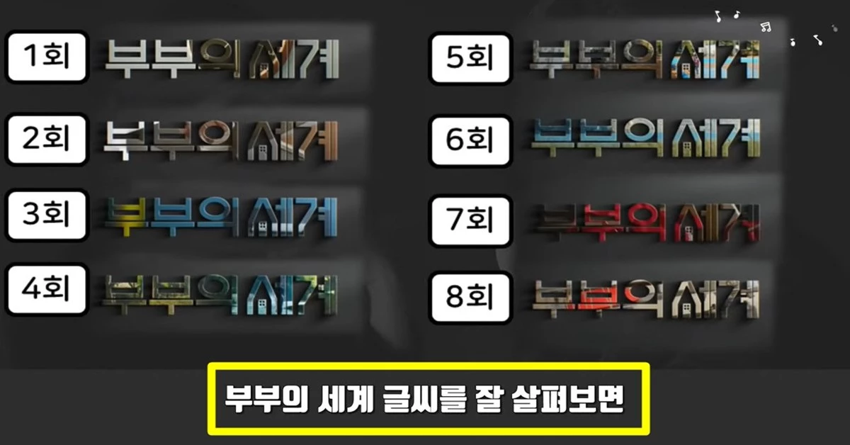 “매회 다른 배경…” '부부의 세계' 타이틀 속, 숨겨진 복선이 있었다