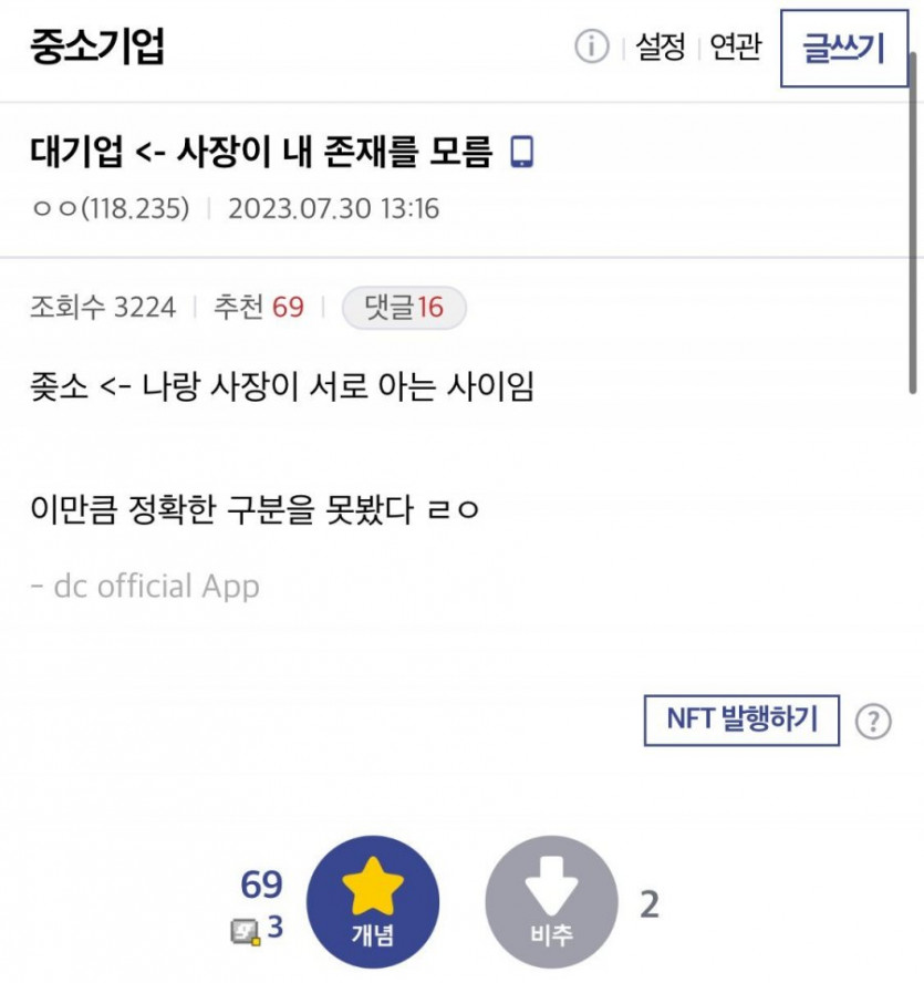 대기업과 ㅈ소의 차이점
