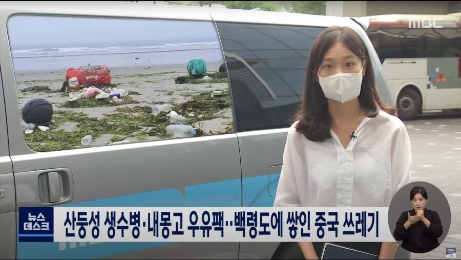 요즘 백령도에 떠내려오는 쓰레기더미의 정체