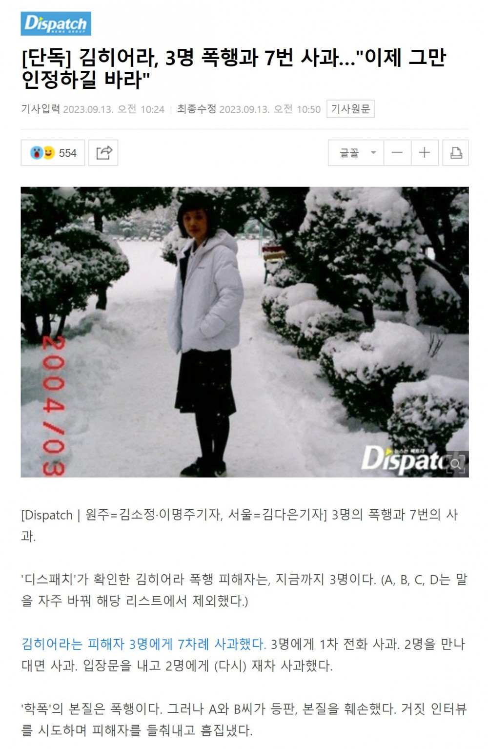 김히어라 학폭 관련 방금 나온 디스패치 추가 기사