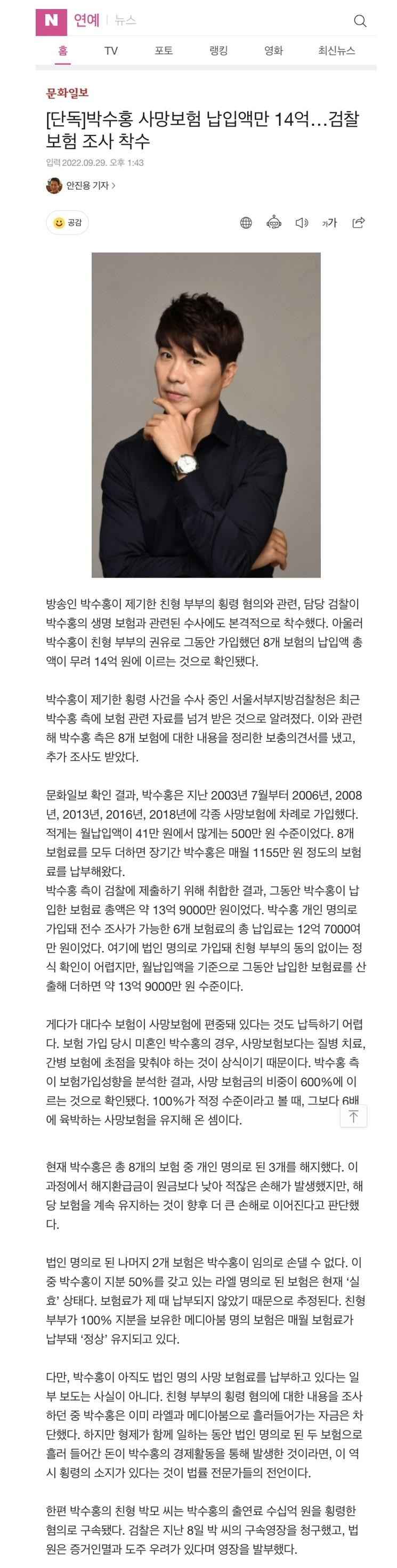 박수홍 사망보험 납입액만 14억.. 경찰 보험 조사 착수