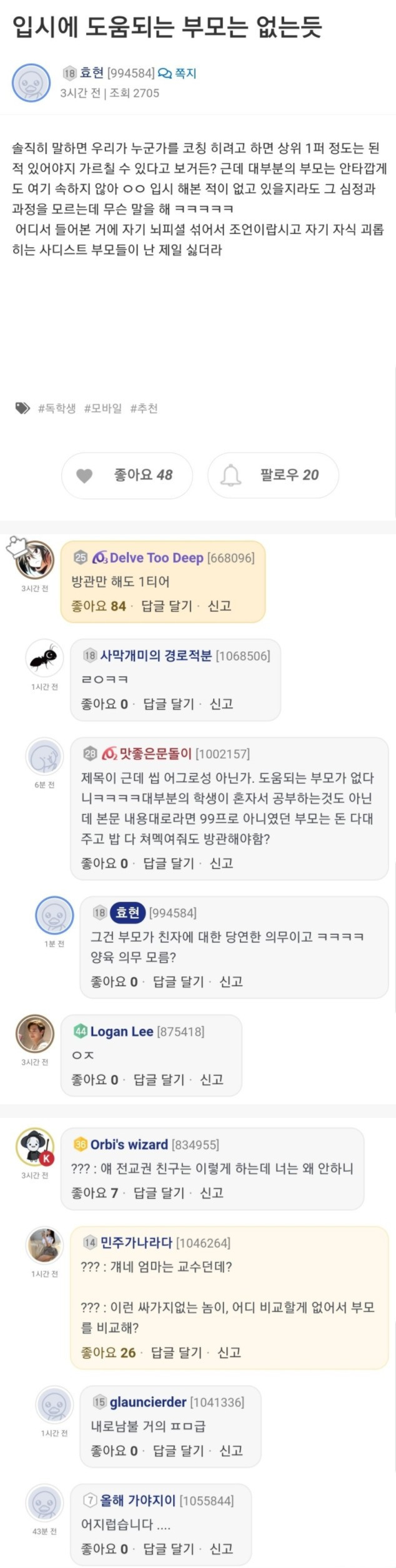 공부 간섭하는 부모님들에 대한 요즘 아이들의 생각