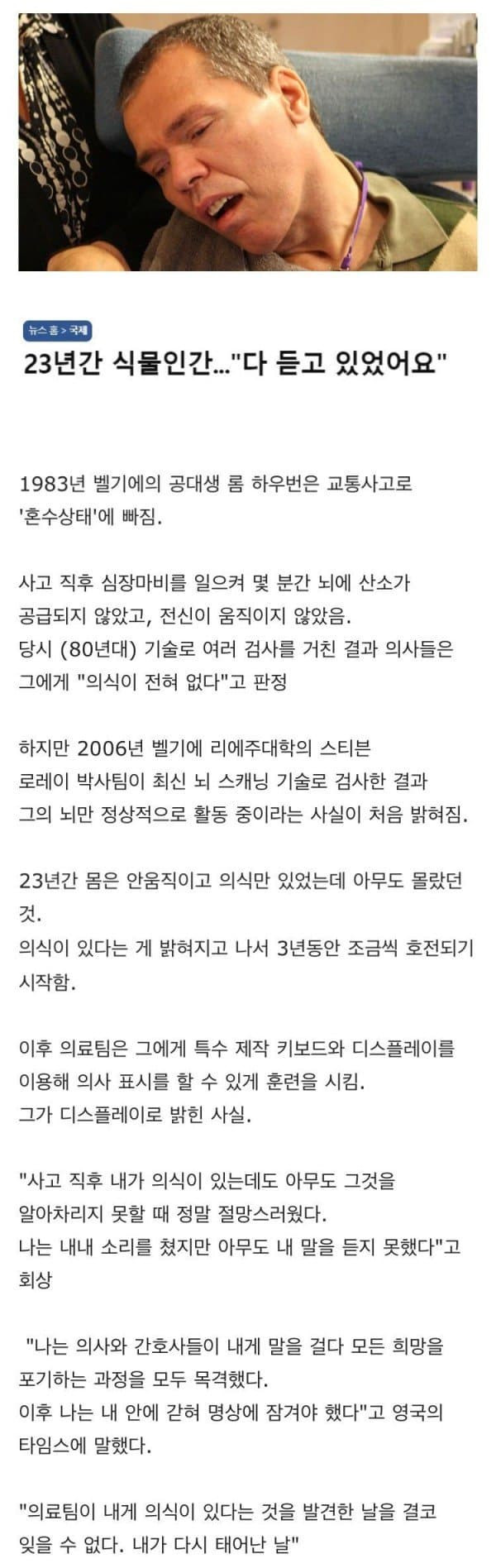 23년간 식물인간.. 다 듣고 있었다