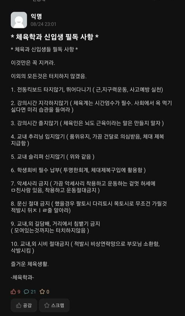 모 대학 체육학과 신입생 필독사항