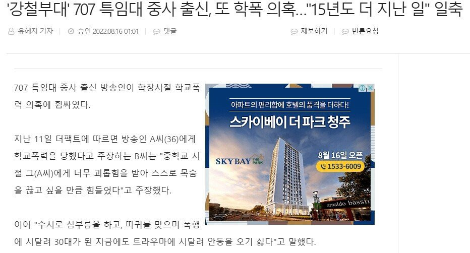 '강철부대' 707 특임대 중사 출신, 또 학폭 의혹