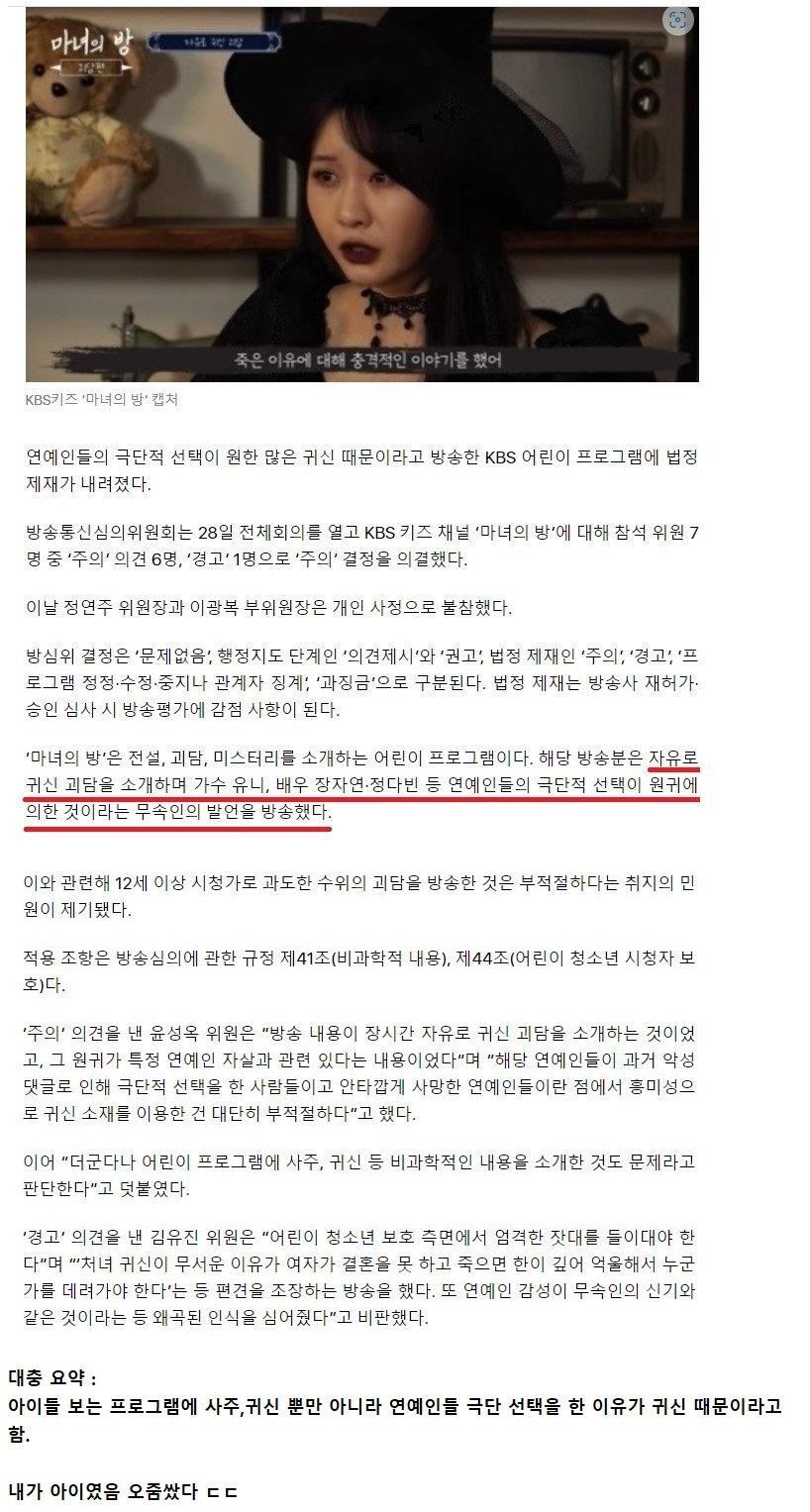 "귀신 때문에 연예인이 자살”…KBS 어린이 프로 법정제재