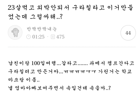 남친과 외박 가기위한 노력