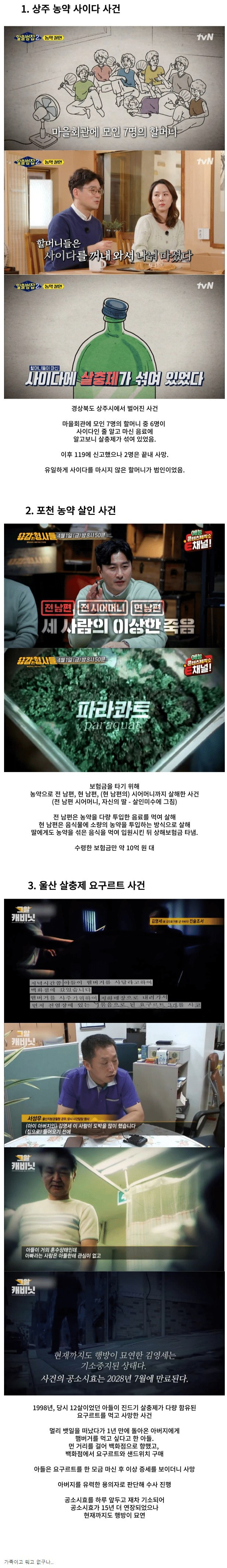 한국 농약 살인사건 TOP 3