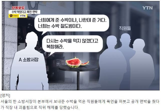 서울 소방서장 갑질 레전드 사건 뜸 ㄷㄷ