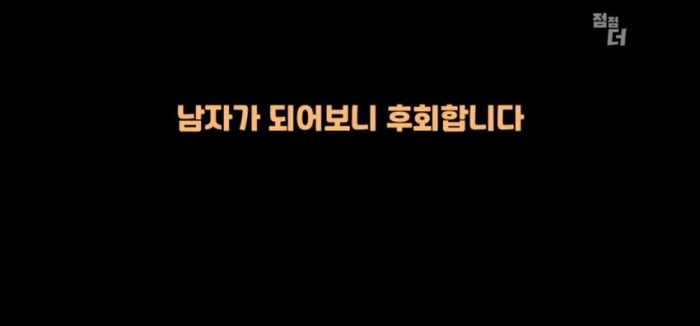 남자가 되어보니 후회하는 여성