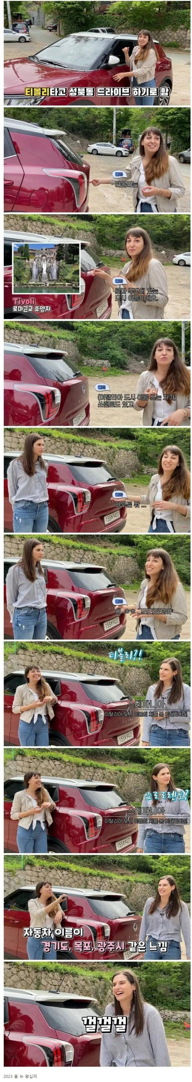 티볼리를 본 이탈리아 여자의 반응