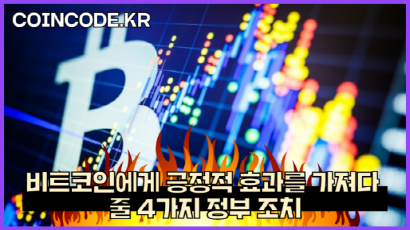 비트코인에게 긍정적 효과를 가져다 줄 4가지 정부 조치