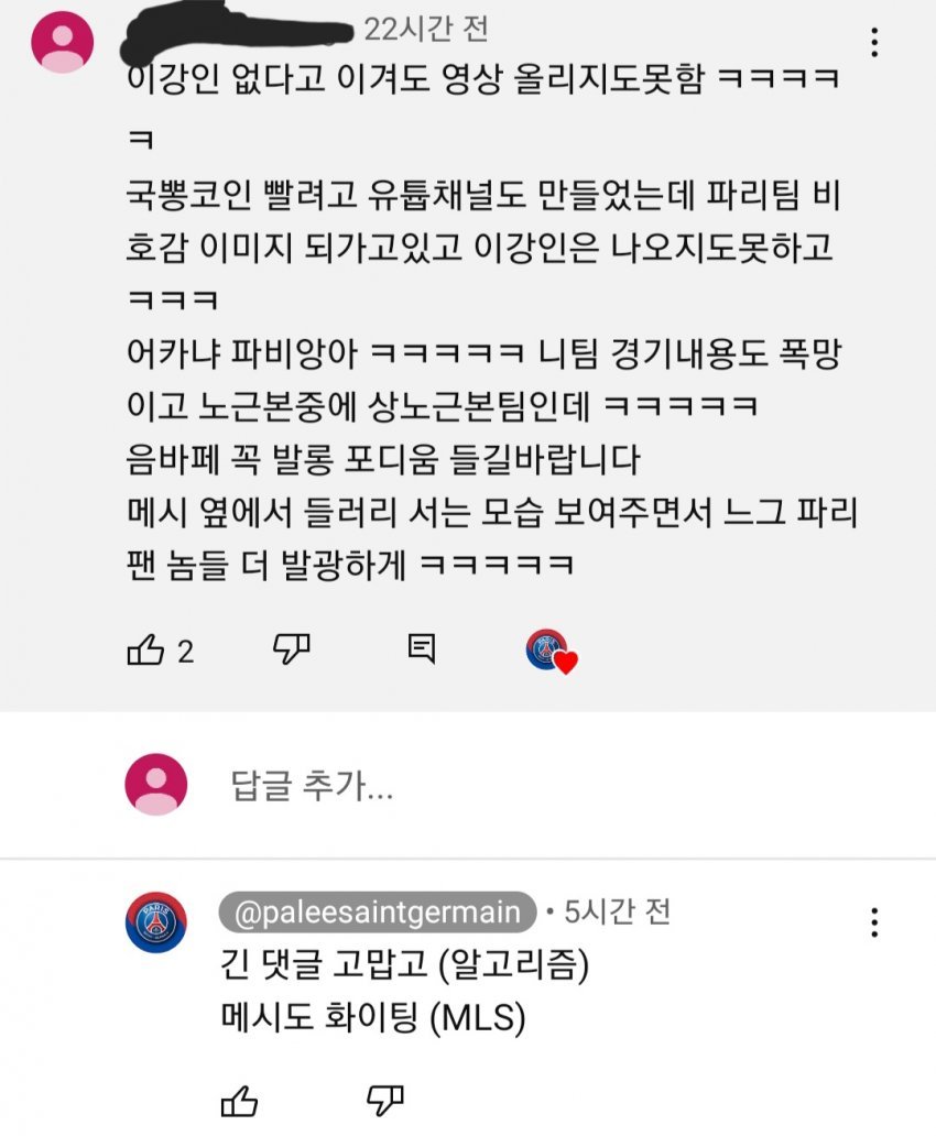 댓글창 씹창난 파비앙 PSG 유튜브 파비생제르망