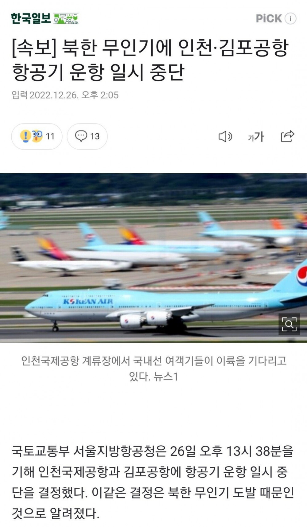 북한 무인기에 인천·김포공항 항공기 운항 일시 중단
