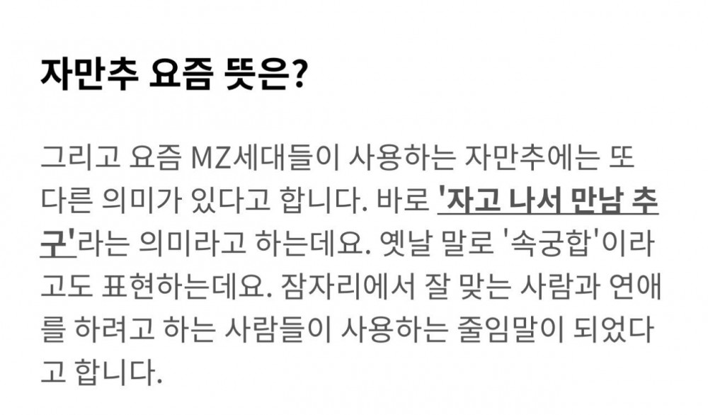 자만추 요즘 뜻.jpg