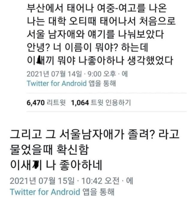 부산 출신 여대생이 서울 남자 처음 봤을 때