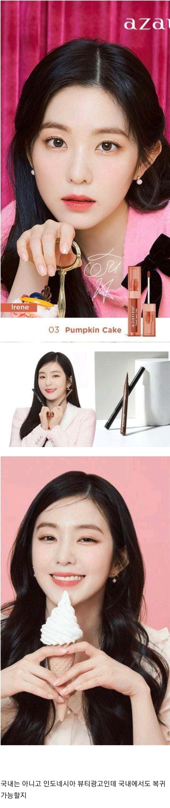 논란 이후 3년만에 광고계에 복귀한 레드벨벳 아이린 근황...