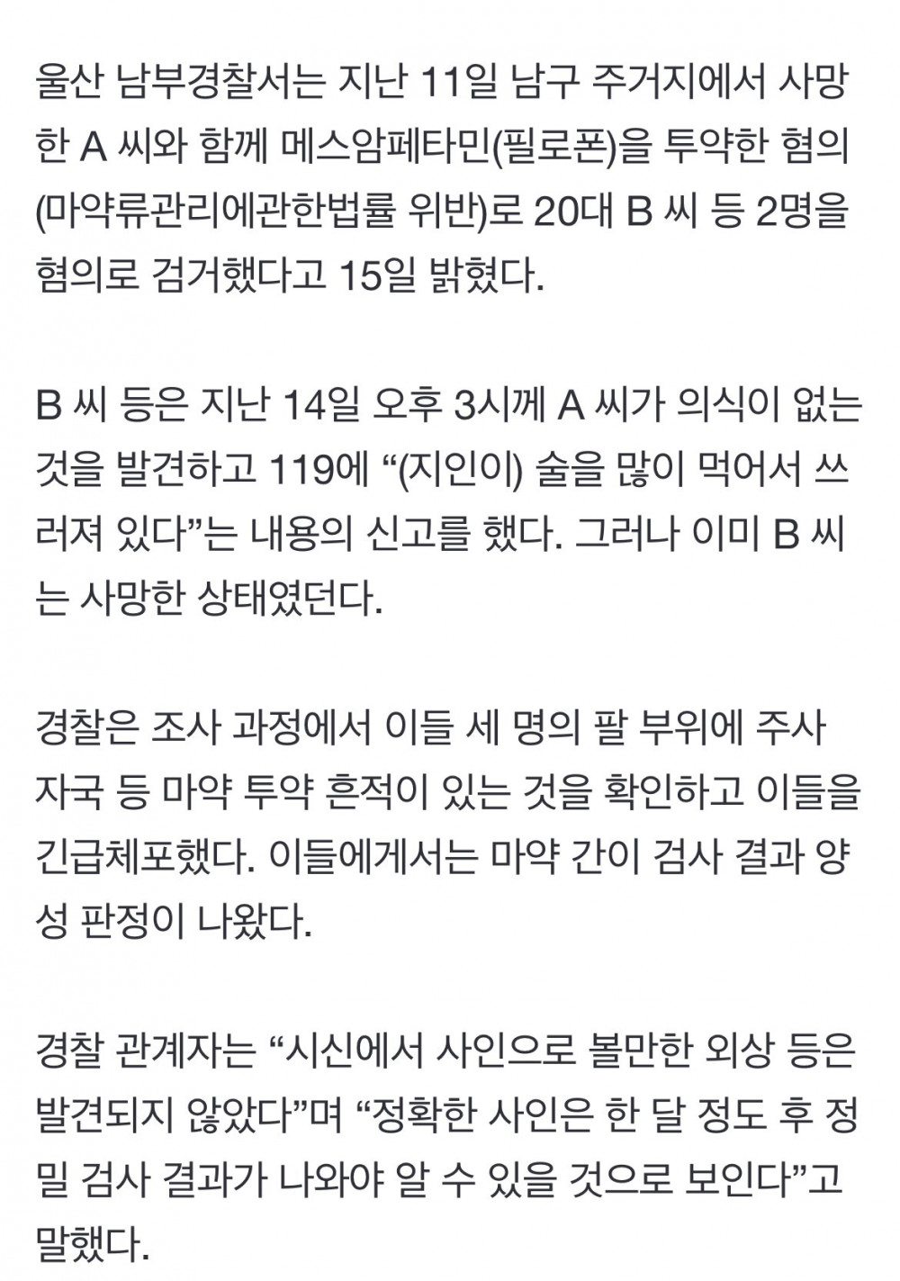 울산서 마약 집단 투약 20대 여성 사망 