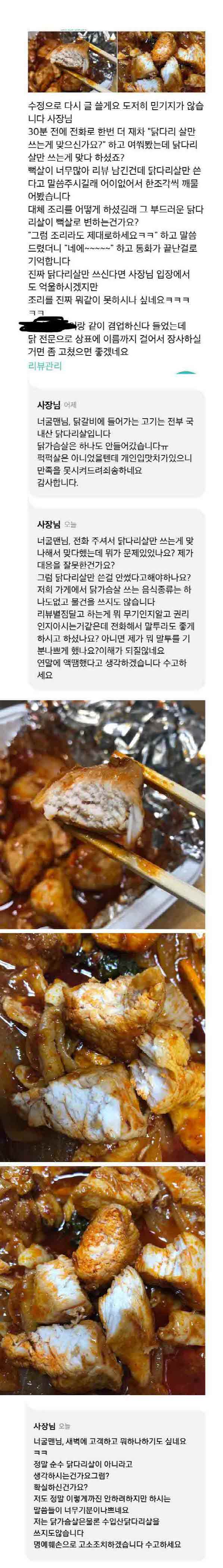 닭갈비집 닭다리살vs닭가슴살 논란