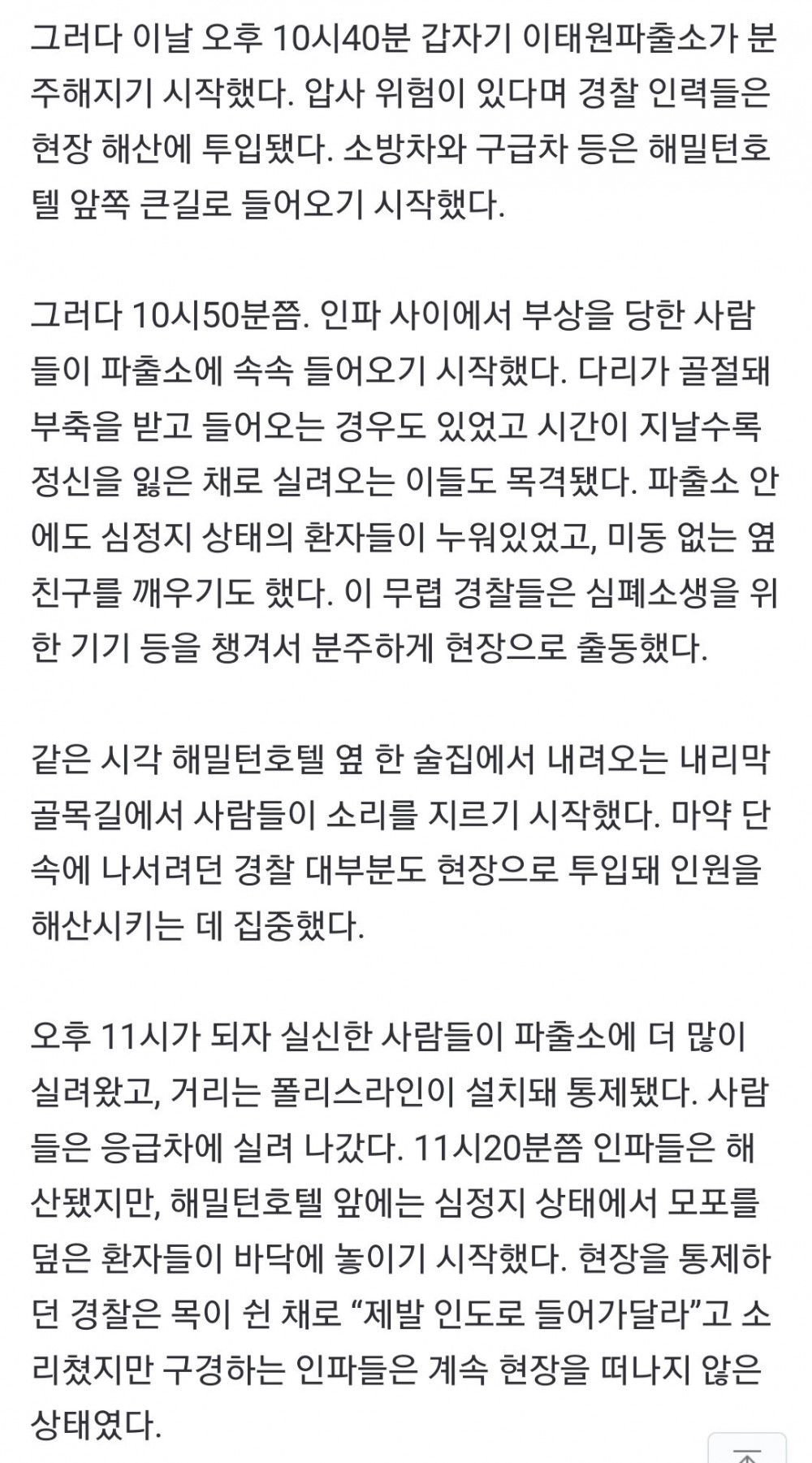 이태원 사고 시간대별 상황.news