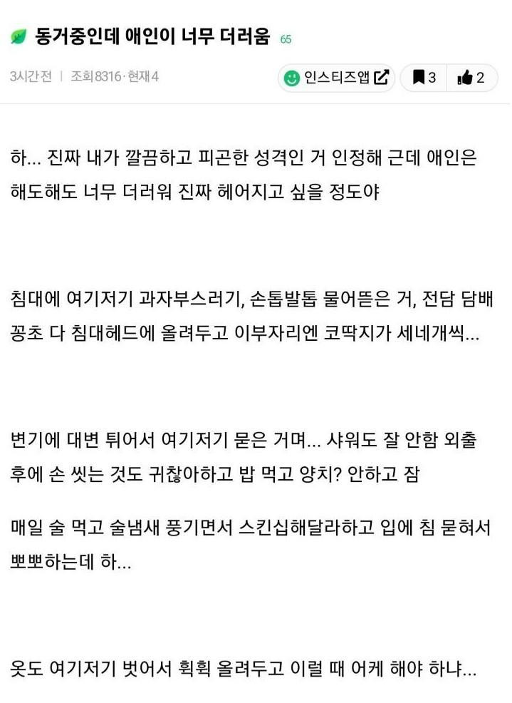 동거 중인데 애인이 너무 더러움