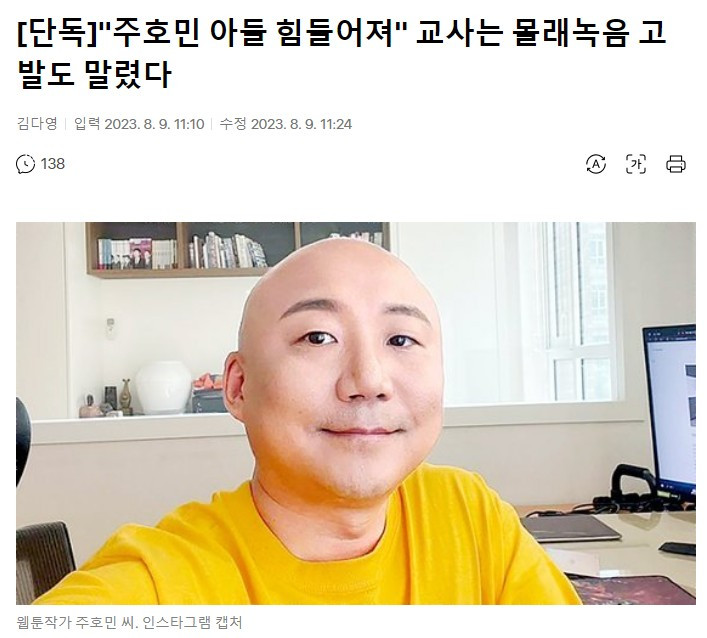 주호민 子 교사…‘몰래 녹음’ 역고발도 만류
