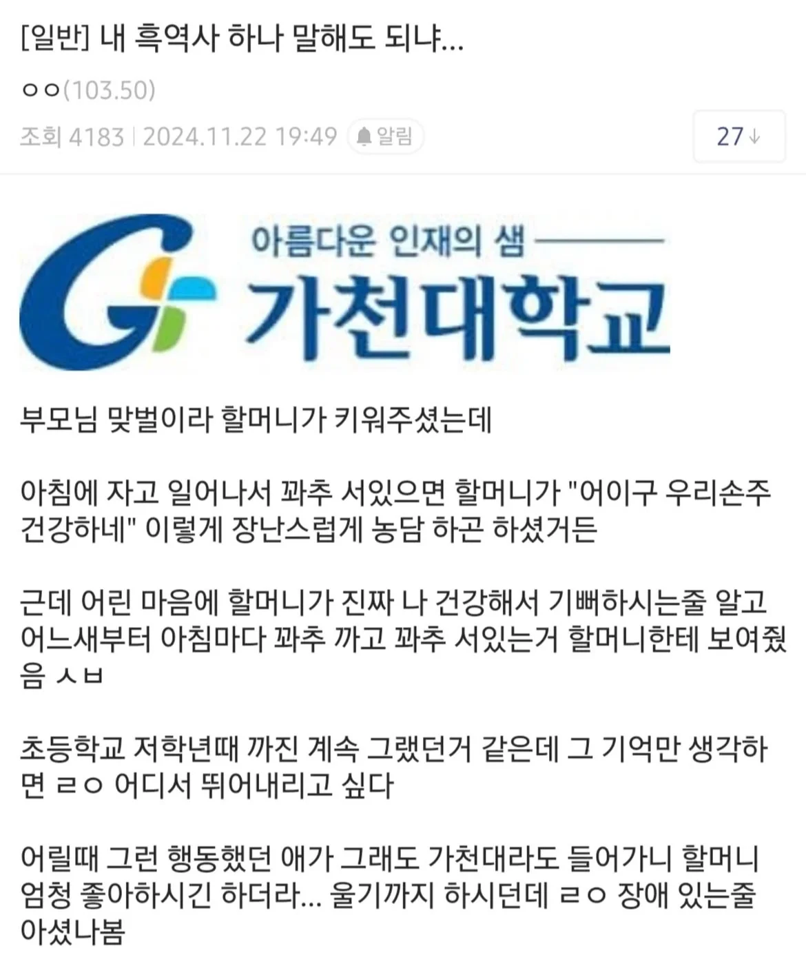 엄청난 흑역사를 가진 가천대생