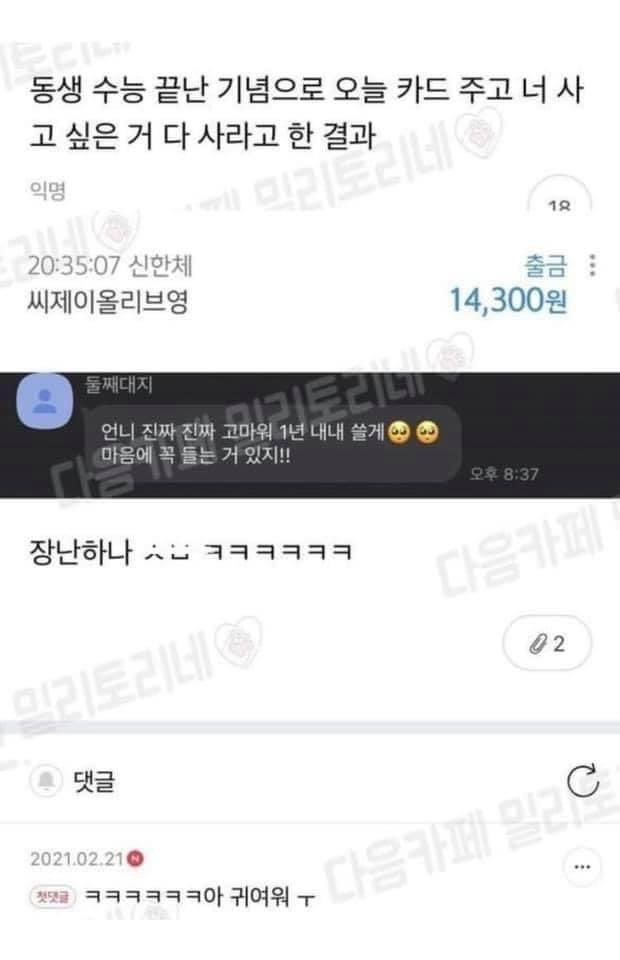 수능끝난 동생한테 카드주고 사고 싶은거 다 사라고한 결과