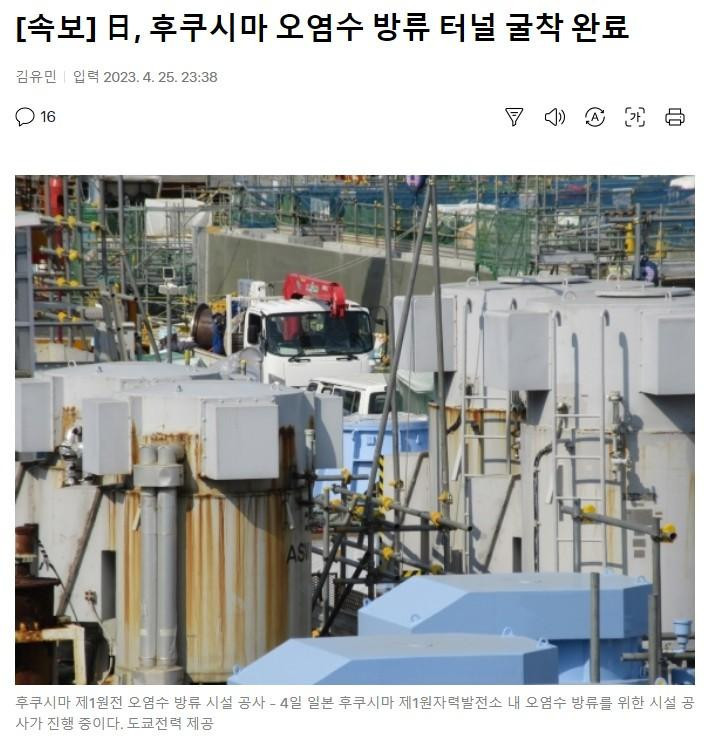 日, 후쿠시마 오염수 방류 터널 굴착 완료