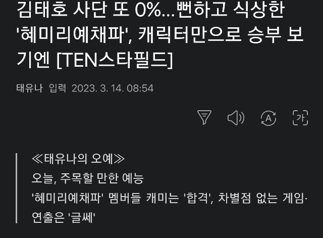 새예능 혜미리예체파 0% 시청률 나와서 까이고있는 김태호 사단