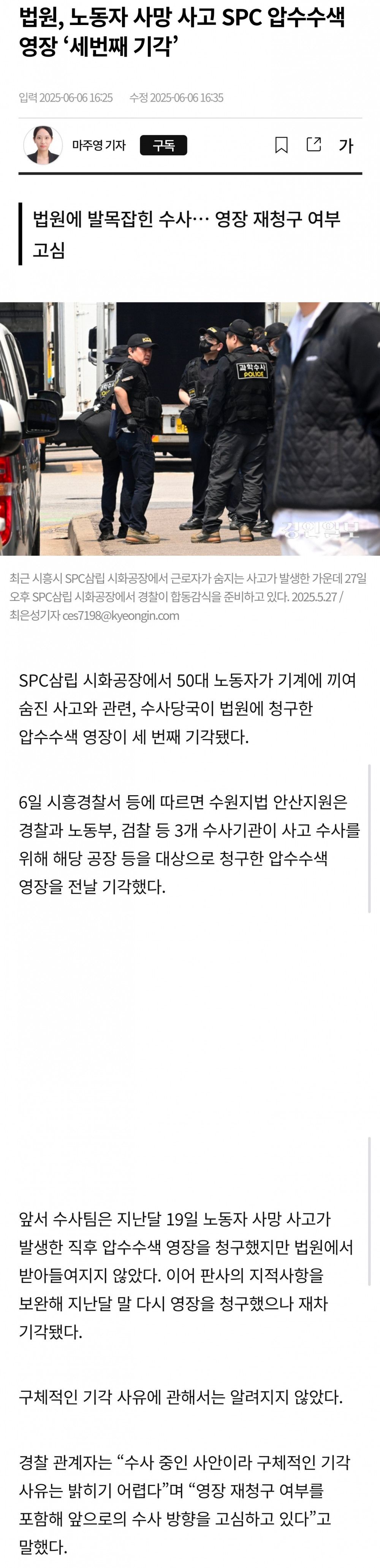 SPC 노동자 사망 압수수색 영장 세번째 기각