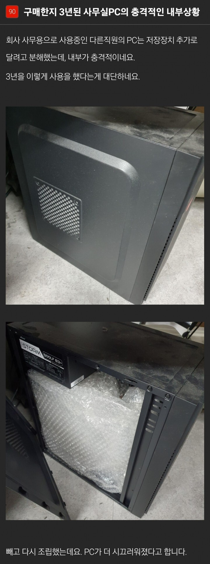 3년된 사무실 PC의 충격적인 상황