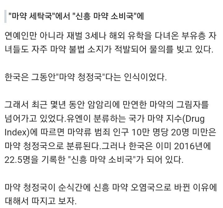 마약 청정국에서 신흥 마약 오염국으로 바뀐 대한민국