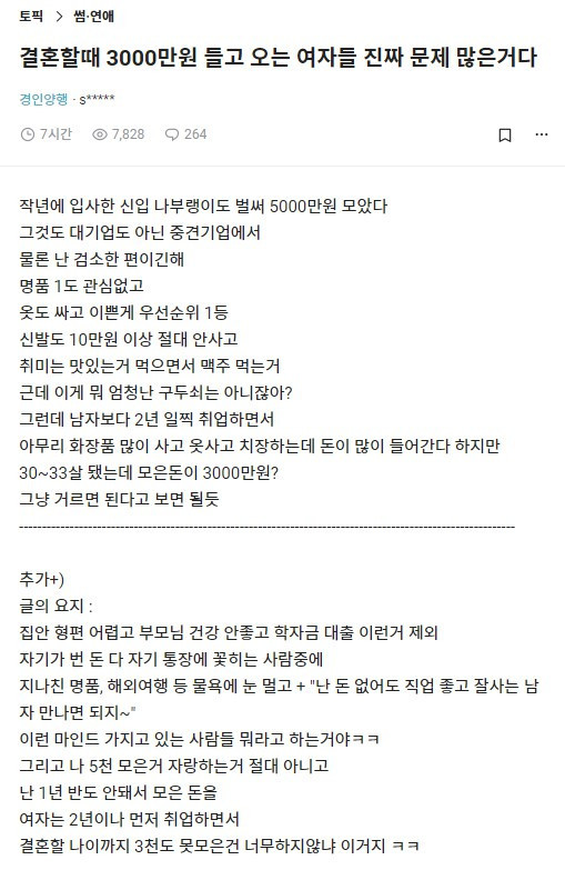결혼할때 3000만원 들고 오는 여자들