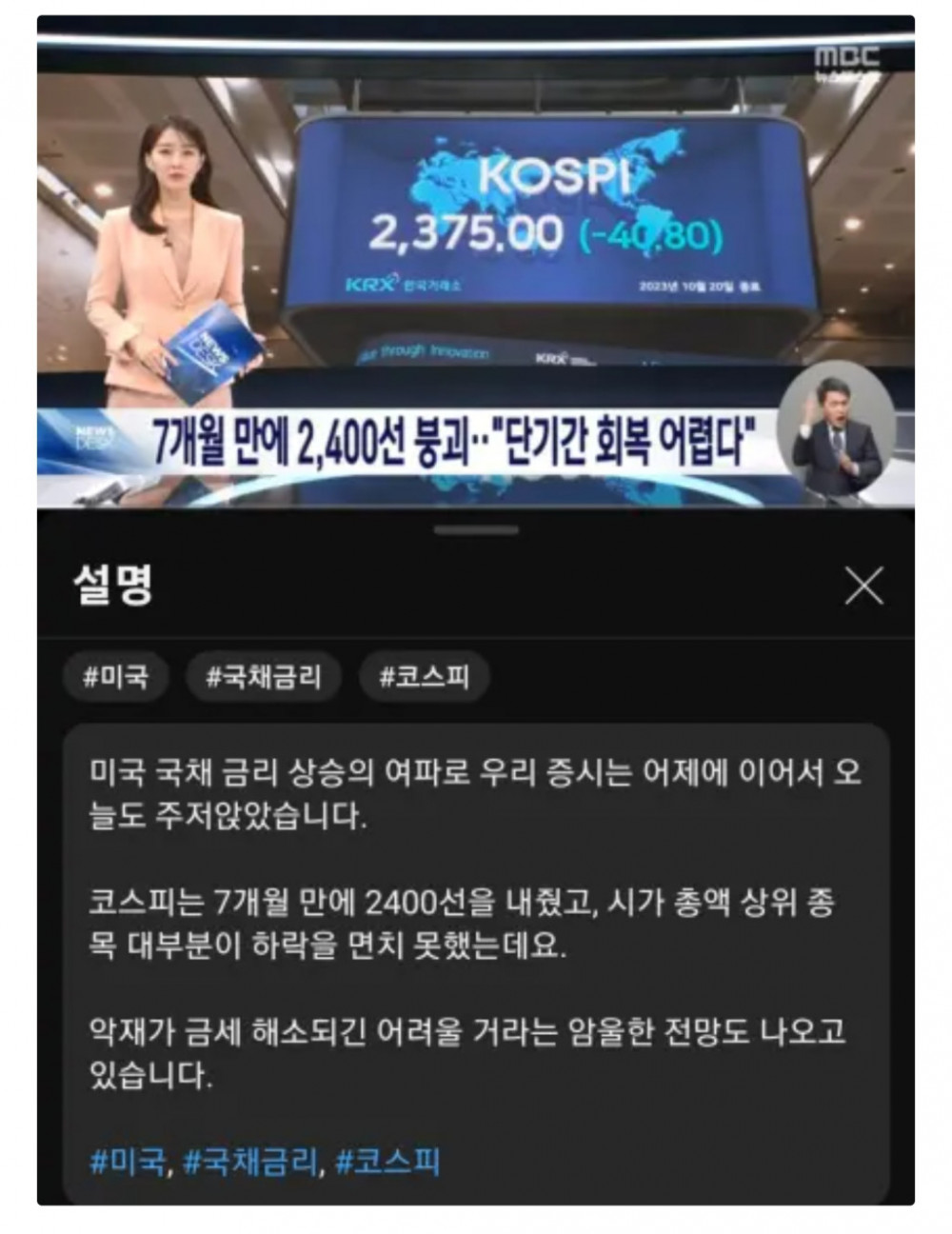 MBC ''코스피 7개월 만에 2,400선 붕괴''