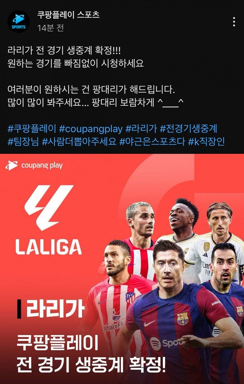 쿠팡플레이 라리가 전 경기 생중계 확정