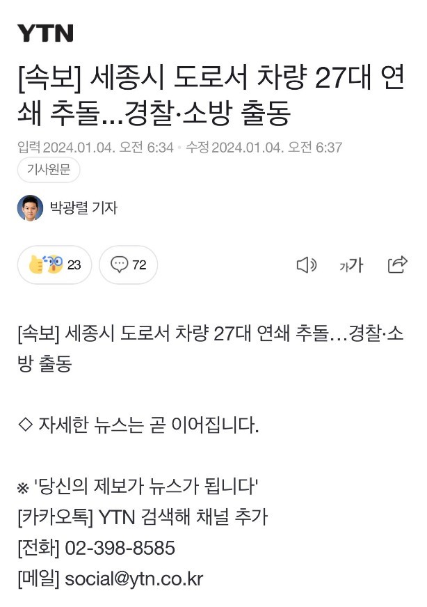 세종시 도로서 차량 27대 연쇄 추돌
