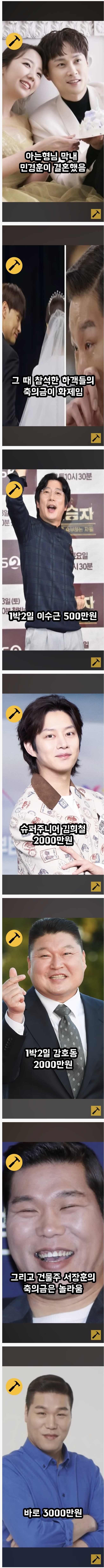 민경훈 결혼 때 아는형님 맴버들 축의금