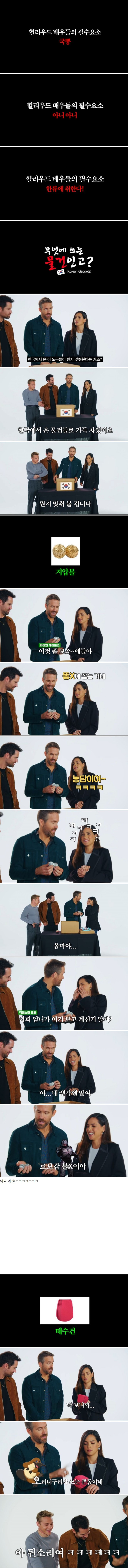 한국 물건을 맞춰보는 라이언 레이놀즈