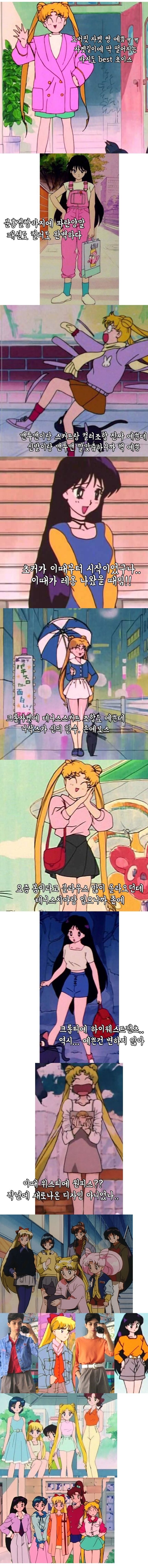 시대를 앞서간 90년대 세일러문 사복패션 수준