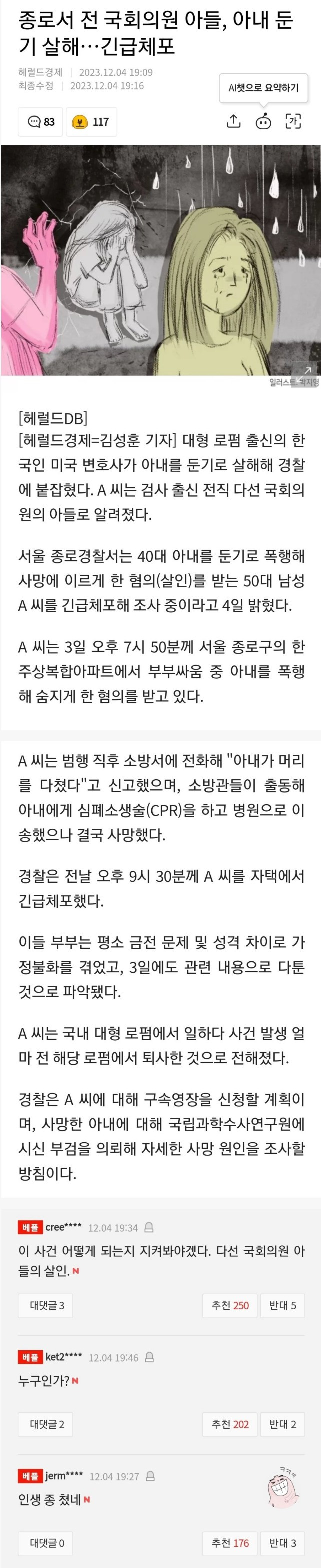 전 국회의원 아들, 아내 둔기 살해