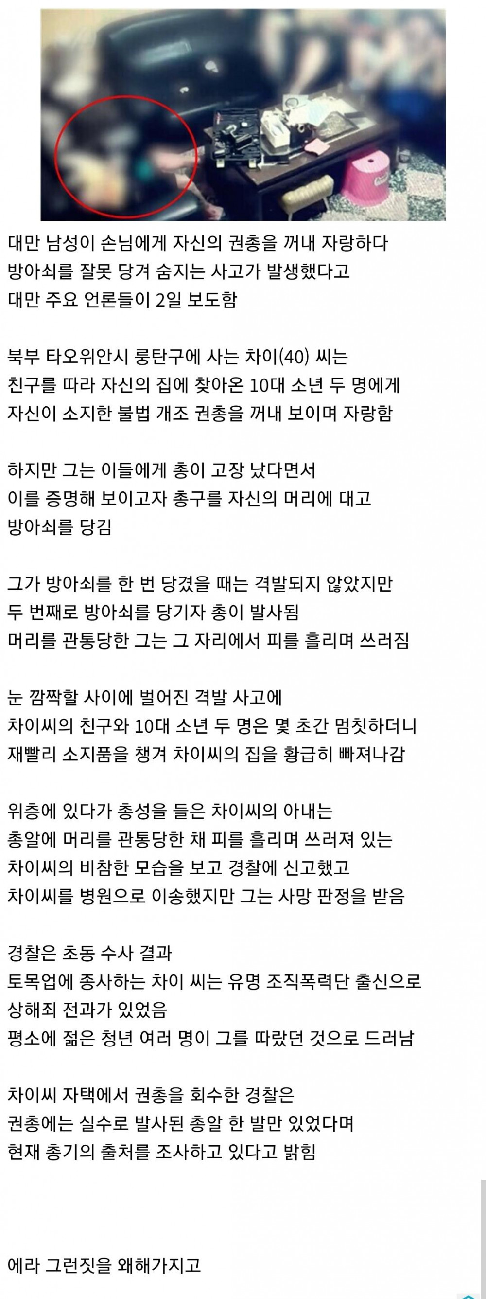 대만 남성, 자기 권총이 고장났다며 머리에 방아쇠 당겨 사망